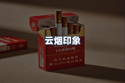 云烟